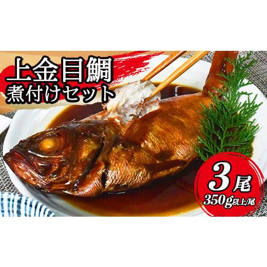 ふるさと納税 静岡県 西伊豆町 海産屋の「上金目鯛の煮付けセット」