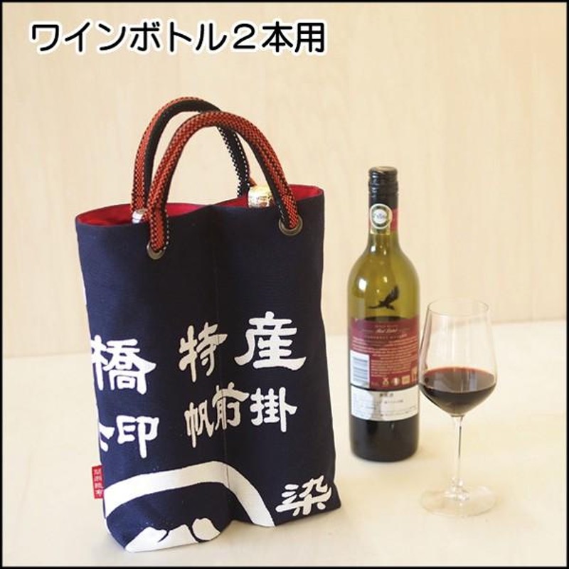 ワインボトルバッグ 02R 帆前掛 2本用 750ml ｘ2 帆布 酒袋 手提げバッグ プレゼント 贈り物 ギフトバッグ ワイングッズ 日本製 日本酒  焼酎 職人 | LINEブランドカタログ