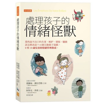 處理孩子的情緒怪獸：那些說不出口的失望、嫉妒、憤怒、驕傲該怎麼表達？35個互動親