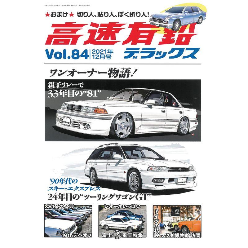 高速有鉛デラックス 2021年 12月号Vol.84 雑誌