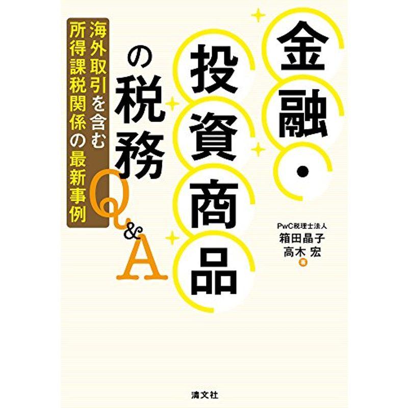 金融・投資商品の税務QA (海外取引を含む所得課税関係の最新事例)