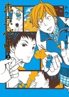 東京心中（上）[二手書_良好]