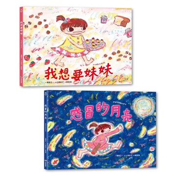 【全新】●六角彩子收藏套組：我想要妹妹＋感冒的月亮_愛閱讀養生_采實文化