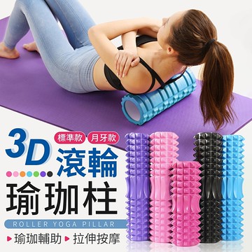 《3D顆粒！放鬆肌肉》 滾輪瑜珈柱 瑜伽柱 瑜珈滾輪 月牙瑜珈柱 按摩滾筒 33cm