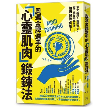 奧運金牌選手的「心靈肌肉」鍛鍊法：不安感讓人無所適從，壓力讓你瀕臨崩潰……如何保