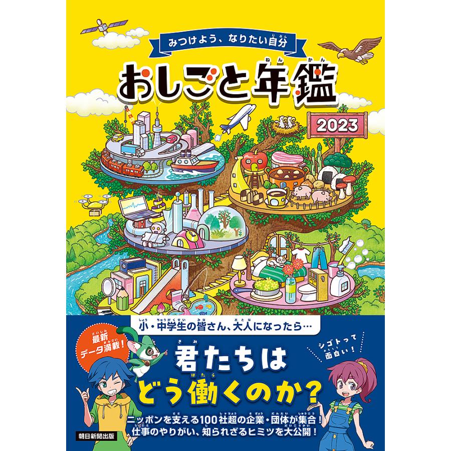 おしごと年鑑 みつけよう,なりたい自分 朝日学生新聞社