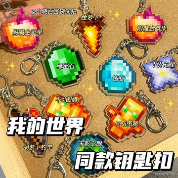 Minecraft我的世界週邊鑰匙扣掛件 不死圖騰附魔金蘋果亞克力掛飾