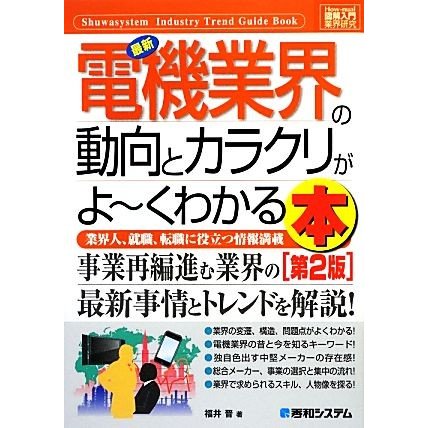 図解入門業界研究　最新　電機業界の動向とカラクリがよ〜くわかる本　第２版 Ｈｏｗ‐ｎｕａｌ　Ｉｎｄｕｓｔｒｙ　Ｔｒｅｎｄ　Ｇｕｉｄ