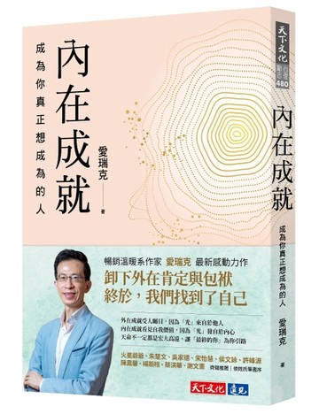 內在成就：成為你真正想成為的人[二手書_良好]