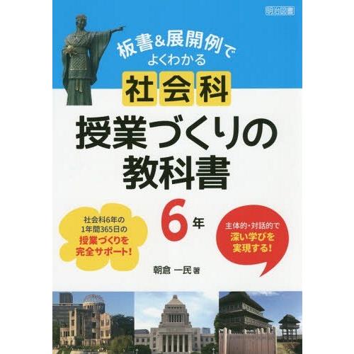 板書 展開例でよくわかる社会科授業づくりの教科書 主体的・対話的で深い学びを実現する 6年