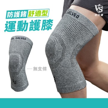 【Vital Salveo】舒適型護膝/1雙 台灣製(多尺寸選擇/竹炭/運動休閒保健/舒適無支條)透氣護膝 輕薄護膝