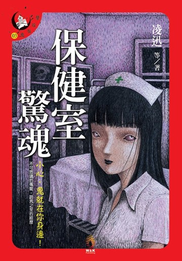 【電子書】保健室驚魂