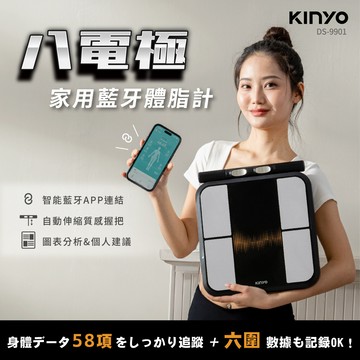 【KINYO】八電極家用藍牙體脂計（DS-9901B）_廠商直送