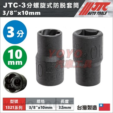 【YOYO汽車工具】JTC 螺旋式防脫套筒 3/8" 3分 4分 三分 四分 螺旋套筒 梅花 螺帽 防脫 滑牙 套筒