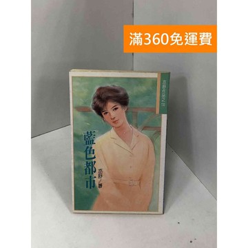 【雷根360免運】【送贈品】藍色都市 #七成新【Q-GU13】
