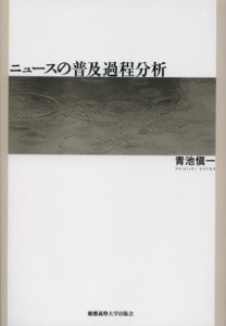 ニュースの普及過程分析 [本]