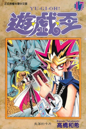 【電子書】遊戲王 (17)