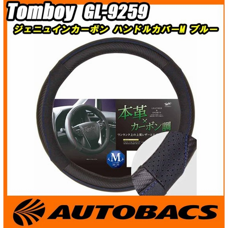 Tomboy ジェニュインカーボン ハンドルカバーm Gl 9259 ブルー 通販 Lineポイント最大0 5 Get Lineショッピング