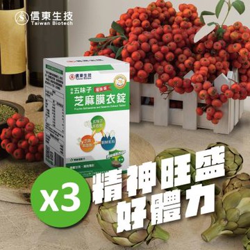 【信東】五味子芝麻錠(120錠/盒)3入組