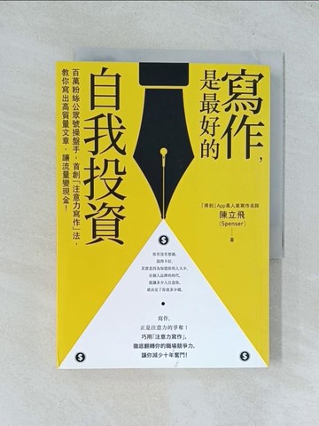 【書寶二手書T1／行銷_TJL】寫作，是最好的自我投資：百萬粉絲公眾號操盤手，首創「注意力寫作」法，教你寫出高質量文章，讓流量變現金！_陳立飛（Spenser）