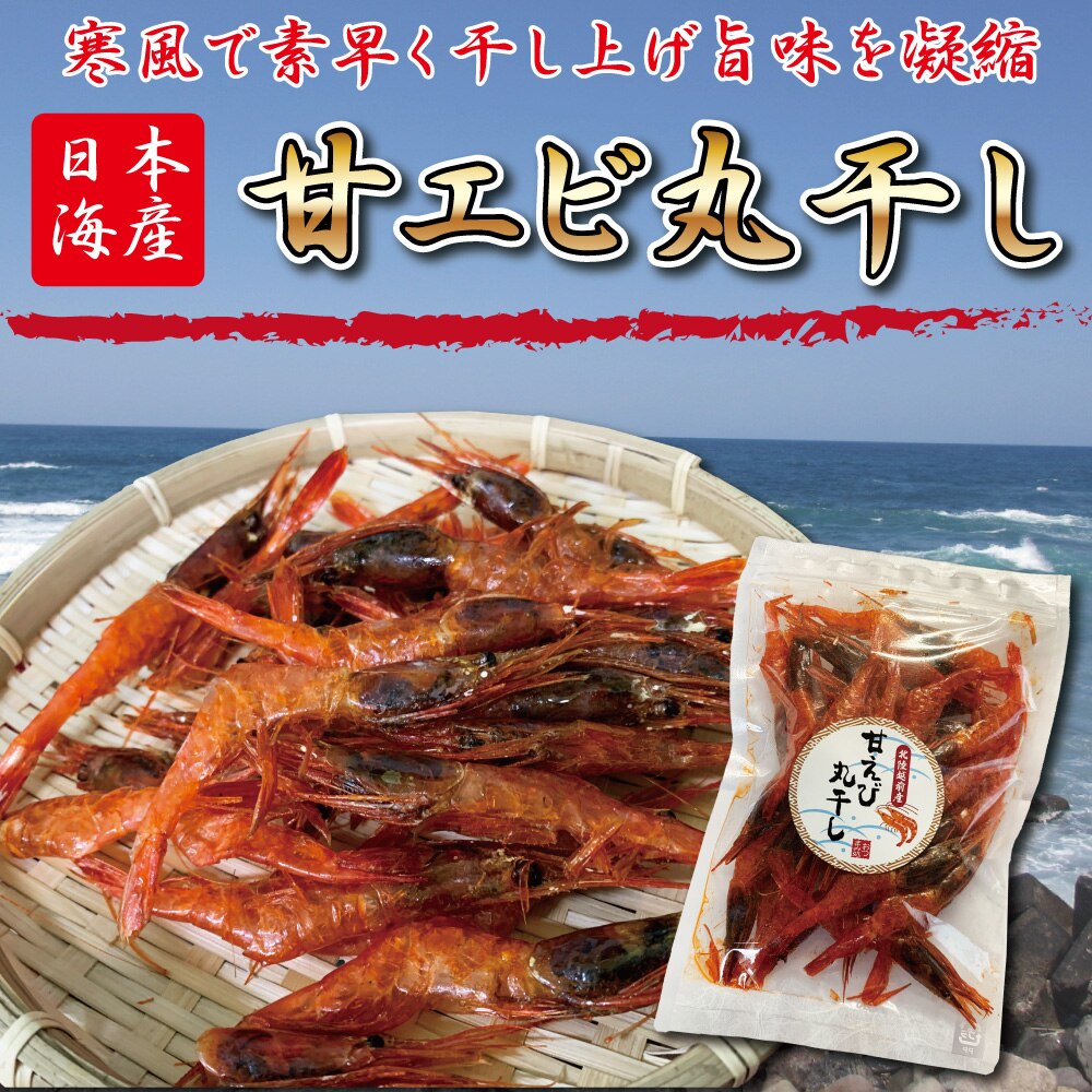 干物 甘エビ丸干し 70ｇ おつまみ チャック付き袋入り