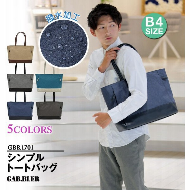 シンプルトートバッグ 横型 ギャブラー Gab Bler Gbr1701 メンズカジュアルバッグ ママバッグにも使える 通販 Lineポイント最大get Lineショッピング
