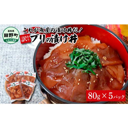 ふるさと納税 高知県 田野町 これが魚屋の漬け丼だ！〜ブリ〜 《訳あり》 ８０ｇ×５P ブリ ぶり 鰤 漬け丼 漬け どんぶり 丼 5パック 海鮮 魚 真空パック 個…