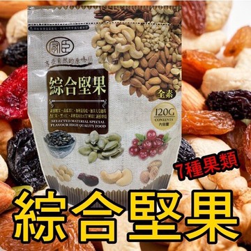 綜合堅果120g 綜合堅果 120g 綜合堅果乾 堅果 七種果類 蔓越莓 堅果 腰果 南瓜仁
