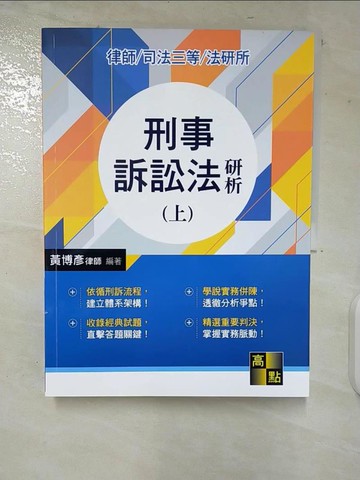 【書寶二手書T7／進修考試_UKK】刑事訴訟法研析上冊_黃博彥編著