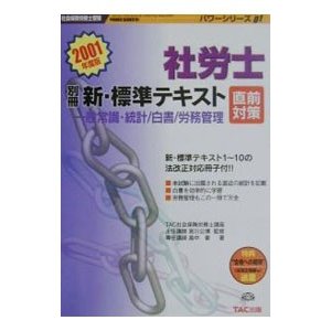 社労士新・標準テキスト 別冊／宮川公博