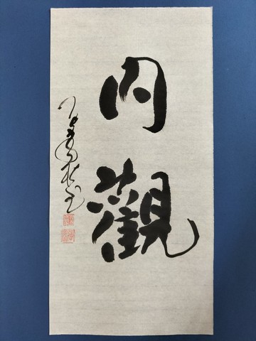 內觀  隨意楷  未裱