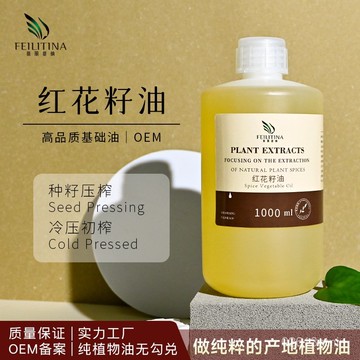 桃園出貨🌈初榨紅花籽油【1000ml天然植物基礎油🔥】基底油 冷壓初榨基礎油 按摩推拿油颳痧油 SPA按摩油 麵部身體保