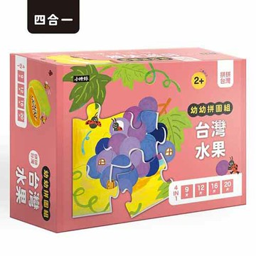 拼拼台灣!幼幼拼圖組-台灣水果 (4合一進階組合)