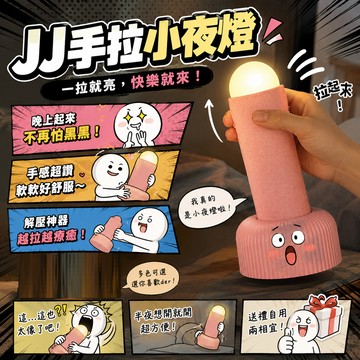 小廢物俱樂部 手拉小夜燈 送閨蜜禮物 JJ手拉小夜燈 GG小夜燈 睡眠燈氛圍燈 搞怪夜燈 生日禮物 交換禮物