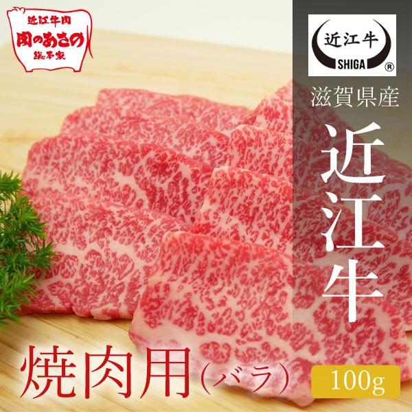 近江牛バラ焼肉用 100g