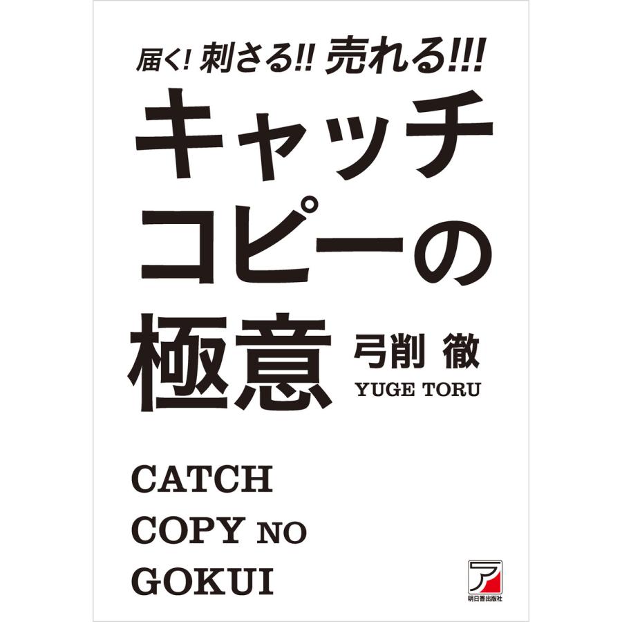 届く 刺さる 売れる キャッチコピーの極意