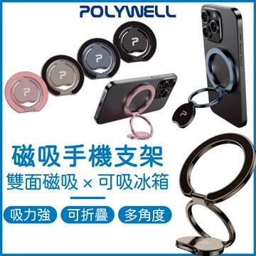 POLYWELL 雙面磁吸手機支架 MagSafe支架 磁吸支架 指環支架 手機支架 摺疊手機支架 金屬手機支架 手機架