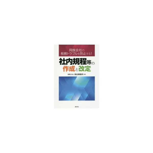 社内規程等の作成と改定 同族会社の税務トラブルを防止する