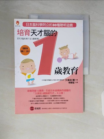 【書寶二手書T7／保健_ZP7】培育天才腦的1歲教育原價_250_久保田競