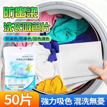 【隔日達】洗衣吸色片50片 混洗洗衣片 立體蜂巢吸附 防串染 固色護色 防染巾 吸色紙 洗衣紙 衣服掉色 強力去污片