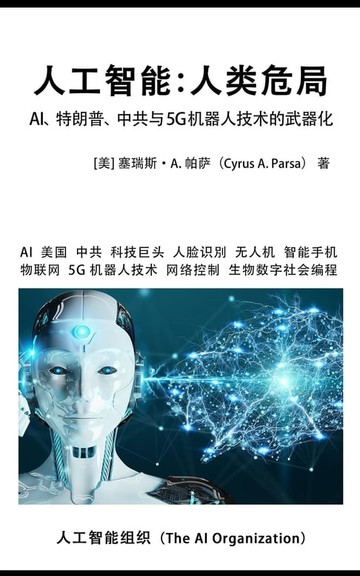 【電子書】人工智能：人类危局