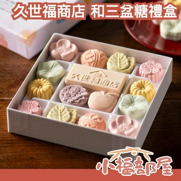 日本 久世福商店 和三盆糖禮盒 70g 蛋糕裝飾 甜點禮盒 特色禮盒 下午茶 伴手禮 和三盆 聖誕節 交換禮物 配茶甜點【小福部屋】