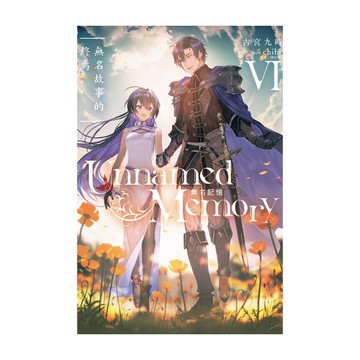 Unnamed Memory無名記憶(Ⅵ)無名故事的終焉