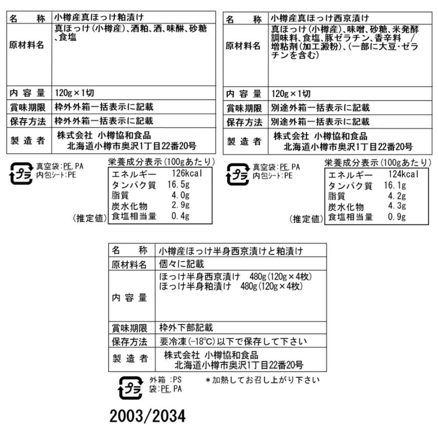 北海道 小樽産 ほっけ西京漬・粕漬詰合せ Bセット   真ほっけ西京漬け120g×4枚、真ほっけ粕漬け120g×4枚