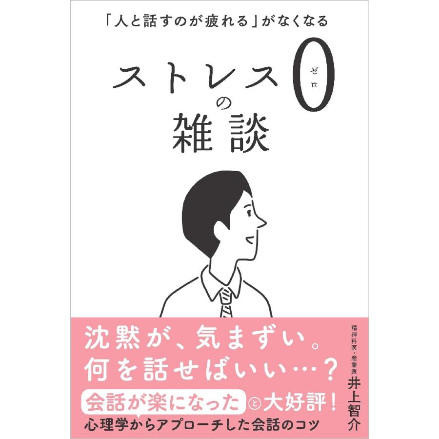 ストレス0の雑談 人と話すのが疲れる がなくなる