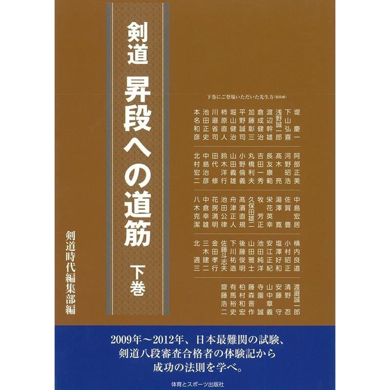 剣道昇段への道筋 下巻