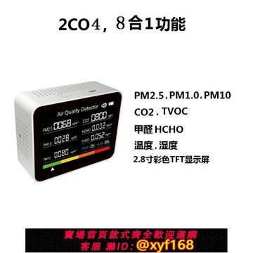 {可打統編 保固一年}2CO4，8合1二氧化碳CO2檢測儀家用PM2.5空氣質量粉塵空氣污染物檢