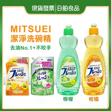 日本洗碗精【MITSUEI】美淨易 潔淨洗碗精 600ml 檸檬香 柑橘香 1000ml補充包 去油 洗潔精 濃縮洗碗精