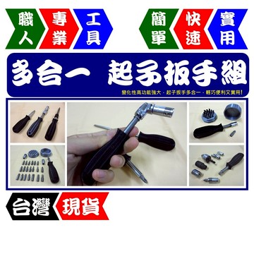多合一輕便起子扳手組 多組合 功能強 輕便型 變化性高 超實用【FR工具人】