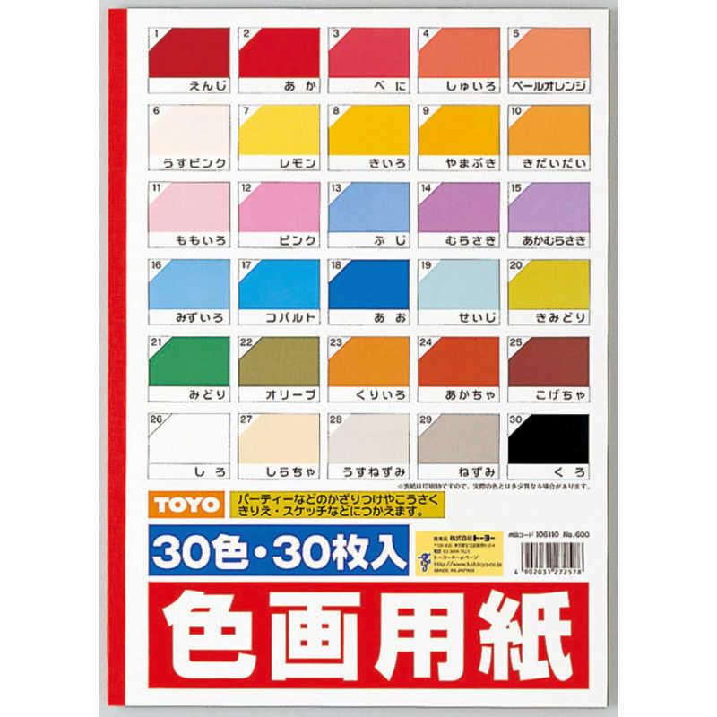 トーヨー 色画用紙 B4 30色106110 1冊